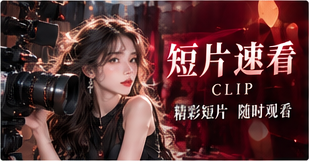 短片专题画面