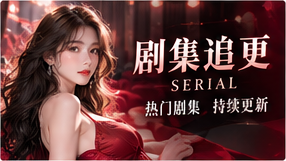 剧集故事专题